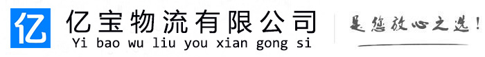 睢阳亿宝物流运输公司